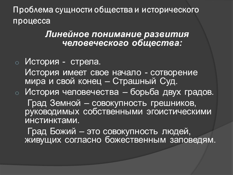 Проблема сущности общества и исторического процесса Линейное понимание развития человеческого общества: История - Проблема сущности общества и исторического процесса Линейное понимание развития человеческого общества: История -